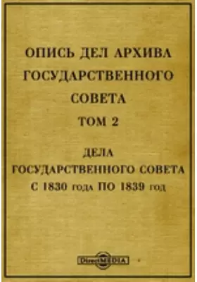 Опись дел архива Государственного Совета
