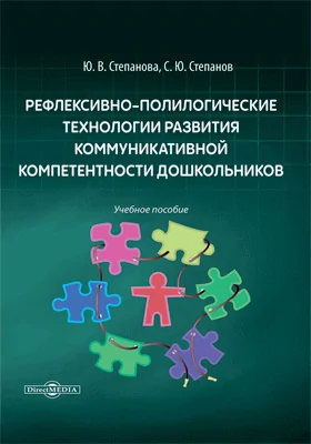 Рефлексивно-полилогические технологии развития коммуникативной компетентности дошкольников: учебное пособие