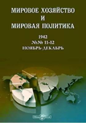 Мировое хозяйство и мировая политика: журнал. № 11-12. 1942 г, Ноябрь-декабрь