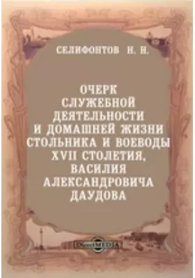 Очерк служебной деятельности и домашней жизни стольника и воеводы XVII столетия, Василия Александровича Даудова