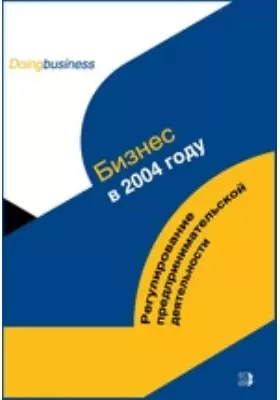 Бизнес в 2004 году. Регулирование предпринимательской деятельности