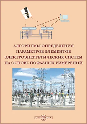 Алгоритмы определения параметров элементов электроэнергетических систем на основе пофазных измерений: монография