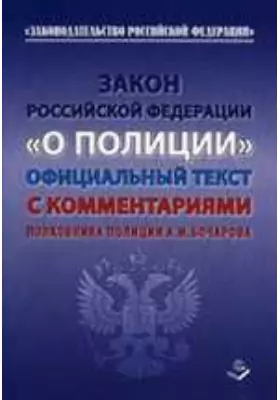Закон Российской Федерации «О полиции» от 7 февраля 2011 года №3-ФЗ