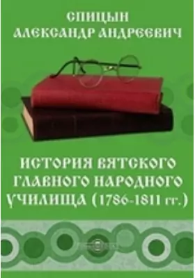 История Вятского Главного народного училища (1786-1811 гг.)