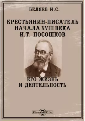 Крестьянин-писатель начала XVIII века И. Т. Посошков. Его жизнь и деятельность