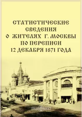 Статистические сведения о жителях г. Москвы по переписи 12 декабря 1871 года