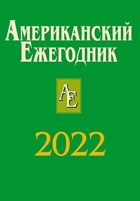 Американский ежегодник. 2022: научная литература