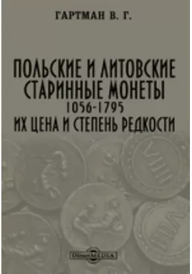 Польские и литовские старинные монеты. 1056-1795. Их цена и степень редкости