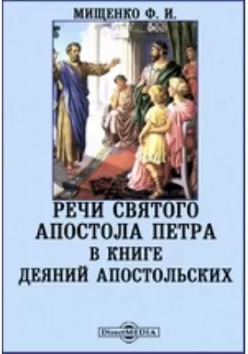 Речи святого апостола Петра в Книге Деяний апостольских