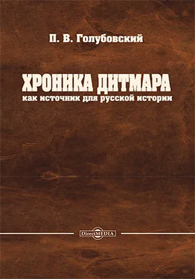 Хроника Дитмара как источник для русской истории