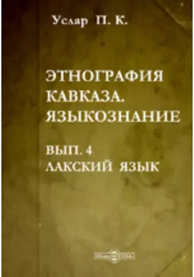 Этнография Кавказа. Языкознание. Вып.4. Лакский язык.