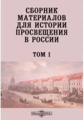 Сборник материалов для истории просвещения в России