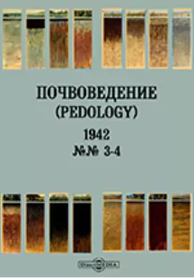 Почвоведение = Pedology: журнал. № 3-4. 1942 г