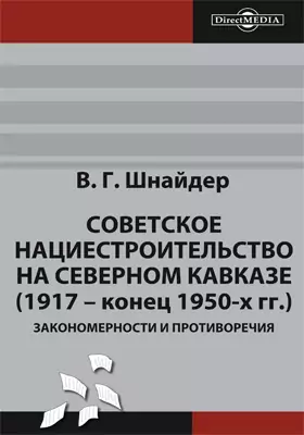 Советское нациестроительство на Северном Кавказе (1917 – конец 1950-х гг.)