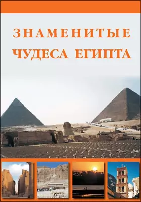 Знаменитые чудеса Египта: научно-популярное издание
