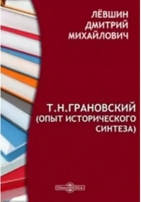 Т. Н. Грановский (опыт исторического синтеза)