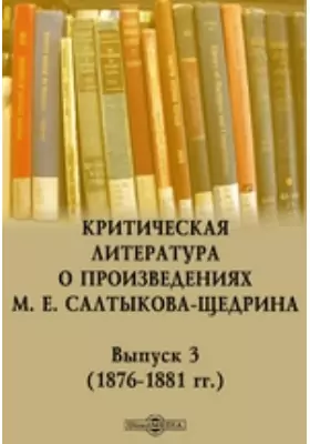 Критическая литература о произведениях М. Е. Салтыкова-Щедрина. (1876-1881 гг.)