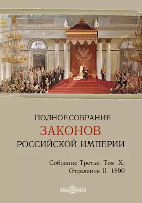 Полное собрание законов Российской империи. Собрание третье 1890