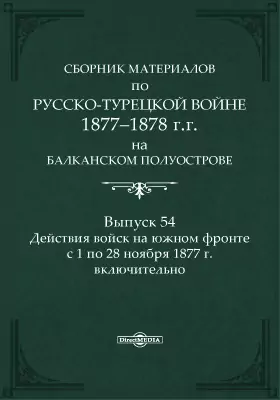 Сборник материалов по русско-турецкой войне 1877-78 г.г. на Балканском полуострове