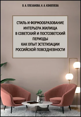 Стиль и формообразование интерьера жилища в советский и постсоветский периоды как опыт эстетизации российской повседневности
