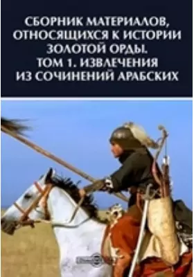 Сборник материалов, относящихся к истории Золотой Орды