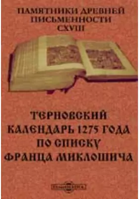 Памятники древней письменности. 118. Терновский календарь 1275 года по списку Франца Миклошича