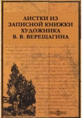 Листки из записной книжки художника В. В. Верещагина
