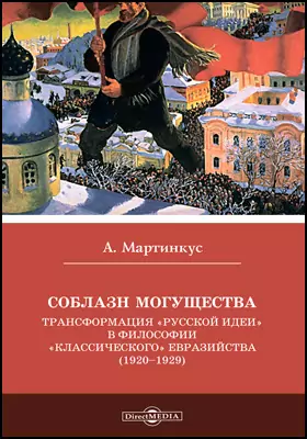 Соблазн могущества (Трансформация "Русской идеи" в философии "классического" евразийства (1920 - 1929)
