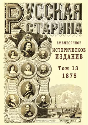 Русская старина. 1875