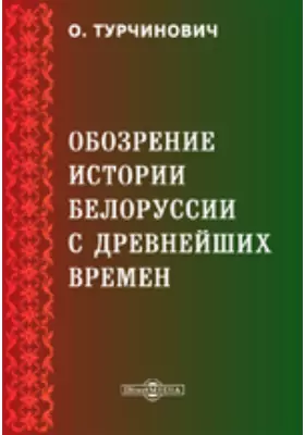 Обозрение истории Белоруссии с древнейших времен