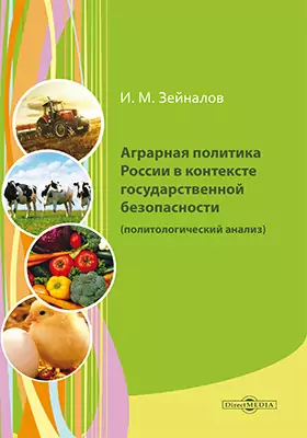 Аграрная политика России в контексте государственной безопасности (политологический анализ)