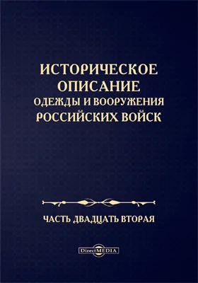 Историческое описание одежды и вооружения Российских войск: научная литература, Ч. 22