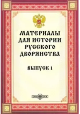 Материалы для истории русского дворянства