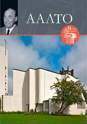 Алвар Аалто (1898–1976): научно-популярное издание