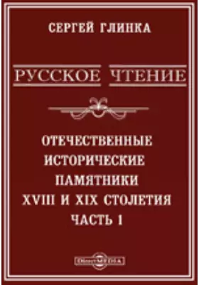 Русское чтение. Отечественные исторические памятники 18 и 19 столетия