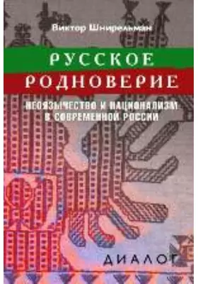 Русское родноверие: неоязычество и национализм в современной России: научная литература