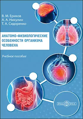 Анатомо-физиологические особенности организма человека