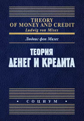 Теория денег и кредита: сборник научных трудов