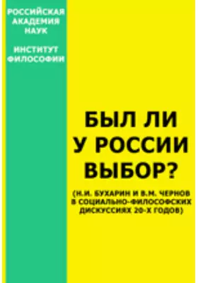 Был ли у России выбор? (Н.И. Бухарин и В.М. Чернов в социально-философских дискуссиях 20-х годов)