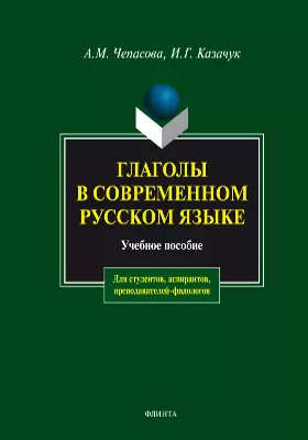 Глаголы в современном русском языке: учебное пособие