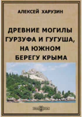 Древние могилы Гурзуфа и Гугуша (на южном берегу Крыма)