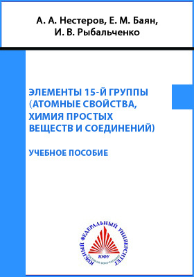 Элементы 15-й группы (атомные свойства, химия простых веществ и соединений)