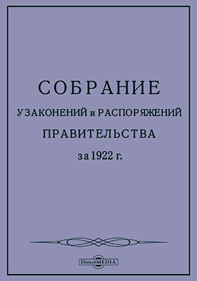 Собрание узаконений и распоряжений правительства за 1922 г.