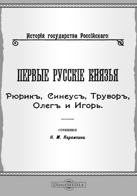 Первые русские князья: Рюрик, Синеус, Трувор, Олег и Игорь