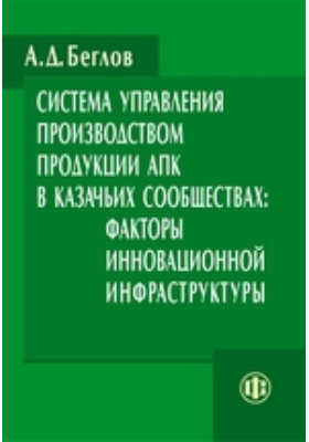 Система управления производством продукции АПК в казачьих сообществах. Факторы инновационной инфраструктуры