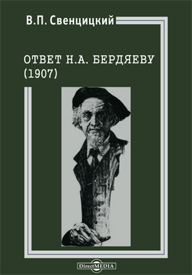 Ответ Н. А. Бердяеву (1907)