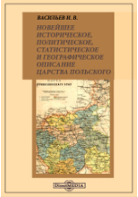 Новейшее историческое, политическое, статистическое и географическое описание Царства Польского