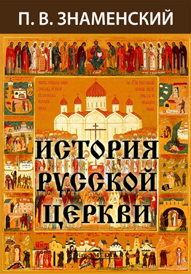 История Русской Церкви