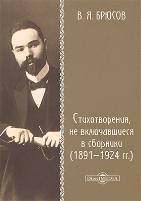 Стихотворения, не включавшиеся в сборники (1891–1924 гг.)