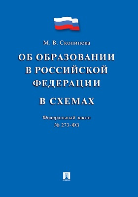 Федеральный закон «Об образовании в Российской Федерации» в схемах